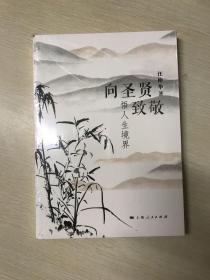 向圣贤致敬:悟人生境界