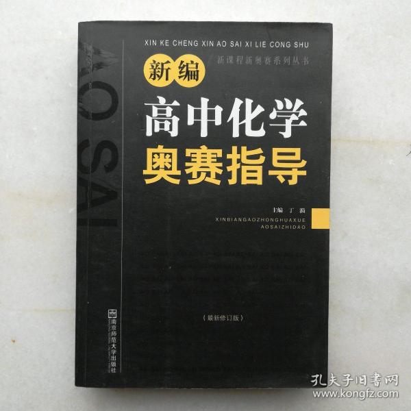 新编高中化学奥赛指导（最新修订版）/新课程新奥赛系列丛书