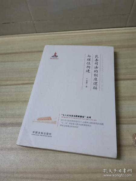 良善司法的制度逻辑与理性构建·十八大与法治国家建设