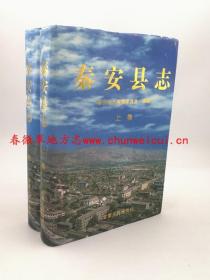 秦安县志 上下册二本全 甘肃人民出版社 2001版 正版  现货