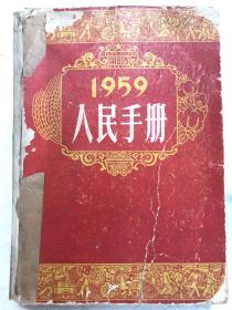 1959人民手册 全一册