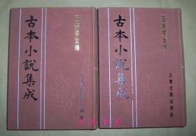 五美缘全传（古本小说集成）全2册