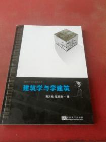 建筑学与学建筑丛书：建筑学与学建筑