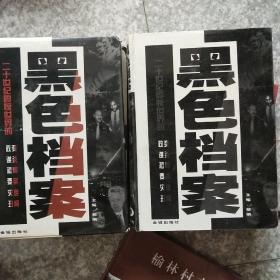 黑色档案:二十世纪震惊世界的政变、谋杀、恐怖、要案、灾难、丑闻