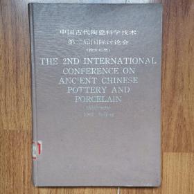 中国古代陶瓷科学技术第二届国际讨论会