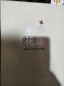 梦笔生花—当代中青年书画六家作品集（金运昌、焦俊峰、刘少白、欧阳璞石、丁树泉、李伯岺）