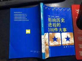 影响历史进程的100件大事 馆藏干净无涂画