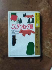 少年少女日本文学馆 15 精装（日文原版）