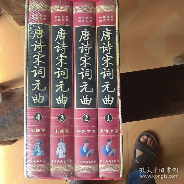 唐诗宋词元曲(名家绣像豪华终极版)【函套】(全四册)