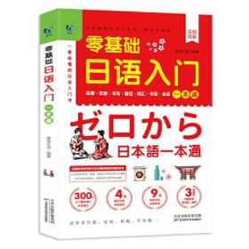 零基础日语入门一本通