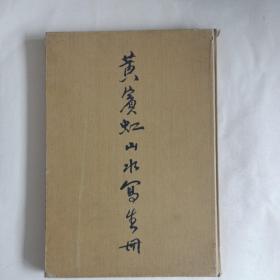 1962年9月第1版第1次印刷  黄宾虹山水写生册  人民美术出版社【老画册】