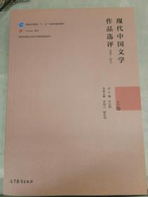 现代中国文学作品选评1898—2013（上卷）