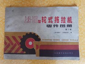上海-50型轮式拖拉机零件图册（第二版）