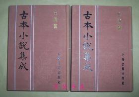 生绡剪（古本小说集成）全2册