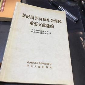 新时期劳动和社会保障重要文献选编