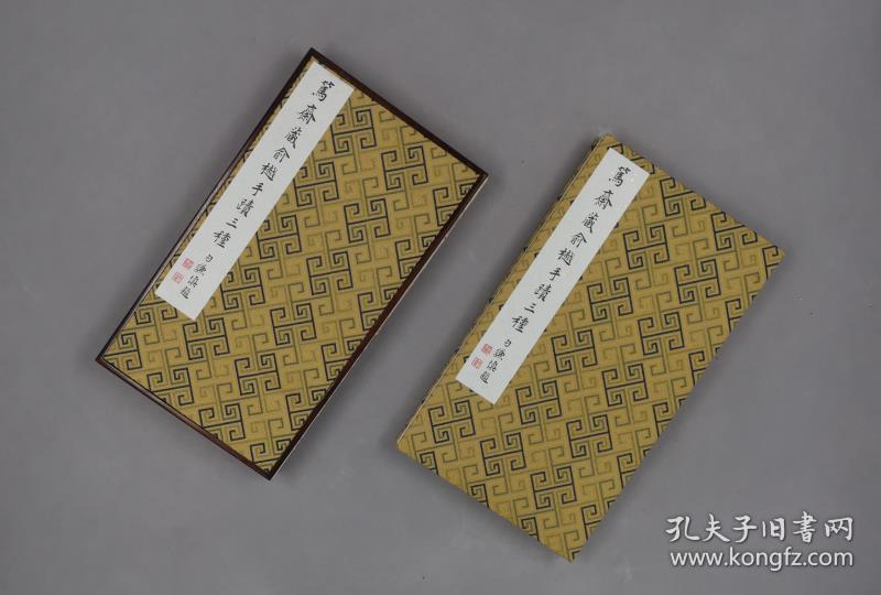 笃斋藏俞樾手迹三种（云中锦书 12开精装 全一册）