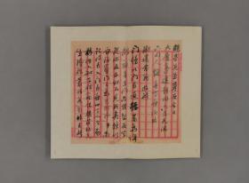 笃斋藏俞樾手迹三种（云中锦书 12开精装 全一册）