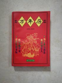 实用万年历手册 1998年一版一印