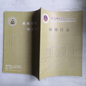 安徽师范大学继续教育学院研修日志（安庆一中校长徐晓春）