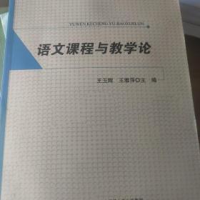 教师教育“十二五”规划教材：语文课程与教学论