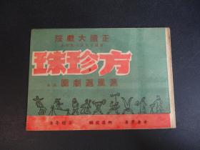 正国大戏院 节目单：《方珍珠》沪风沪剧团演出 王玉琴主演