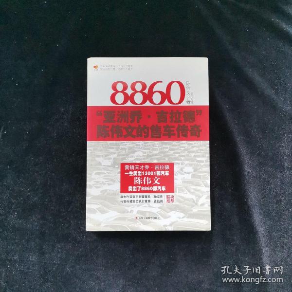 8860：“亚洲乔·吉拉德”陈伟文的售车传奇