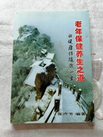 老年保健养生之道