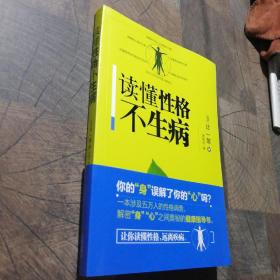 读懂性格不生病