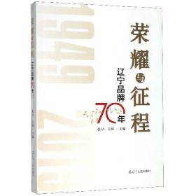 荣耀与征程：辽宁品牌70年