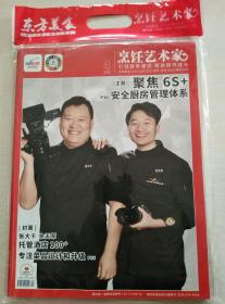 东方美食2020-4烹饪艺术家（未拆封