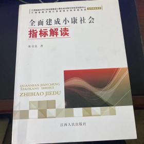 全面建成小康社会指标解读