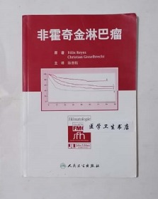 非霍奇金淋巴瘤  翻译版     陈赛娟  主译，本书系绝版书，九五品（基本全新），无字迹，现货，正版（假一赔十）