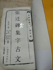 张迁碑集字古文