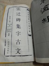 张迁碑集字古文