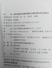 自闭谱系障碍儿童早期干预丛书：如何发展自闭谱系障碍儿童的感知和运动能力