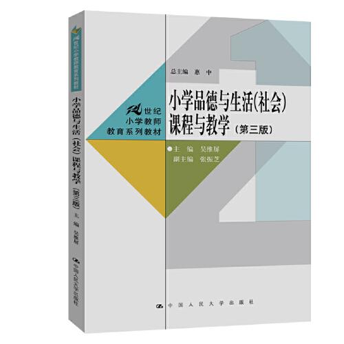 正版包邮-微残95品-小学品德与生活(社会)课程与教学(第3版)（边角磕碰）FC9787300284378中国人民大学出版社有限公司吴维屏