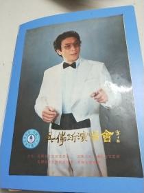吴伟圻演唱会【 1990年老节目单、戏单  无锡市文化局艺委会 无锡人民广播电视台文艺部】