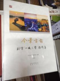 今景古韻（北京“一城三带”摄影集）【全新未拆封】