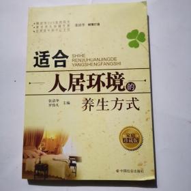 适合人居环境的养生方式