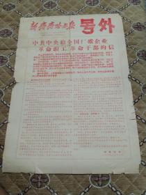 新齐齐哈尔日报号外--1967年3月19日（中共中央给全国厂矿企业，革命职工，革命干部的信）