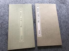 二玄社 书迹名品丛刊 清 包世臣 书谱 十七帖 全新品相