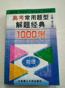 高考常用题型解题经典1000例物理