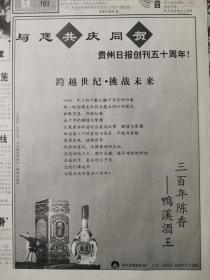 贵州日报一一三百年陈香鸭溪酒王与您共庆同贺贵州日报创刊五十周年。酒文化收藏专题报纸