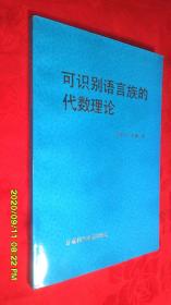 可识别语言族的代数理论