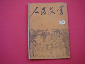 人民文学1979年第10期