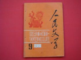 人民文学1981年第9期