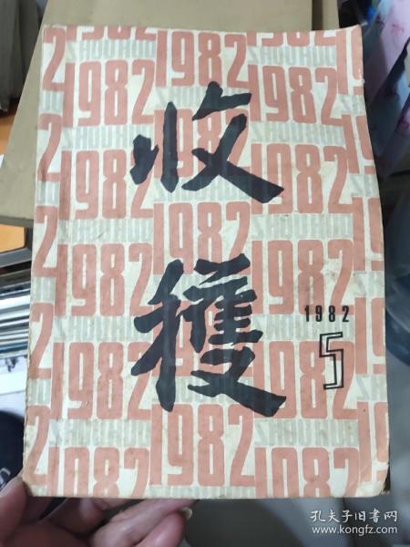 收获（1982年第5期）