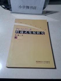 四川经济跨越式发展研究