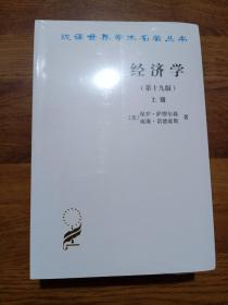 经济学(第十九版)全两册（诺贝尔经济学奖获得者保罗·萨缪尔森绝笔之作）