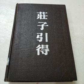 荘子引得(馆藏)